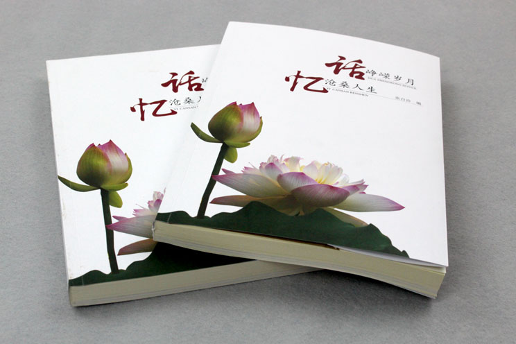 書刊印刷：話崢嶸歲月，憶滄桑人生