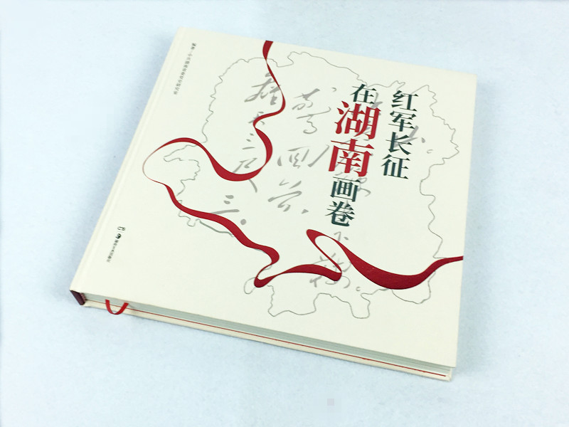 紅軍長(zhǎng)征在湖南畫(huà)冊(cè)印刷（畫(huà)卷）